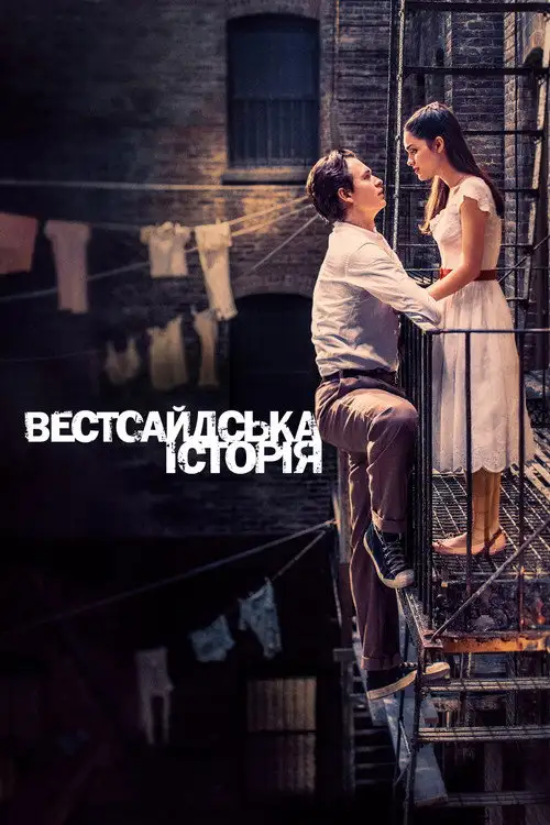 Вестсайдська історія