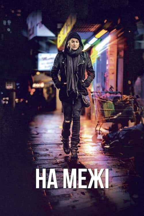 На межі