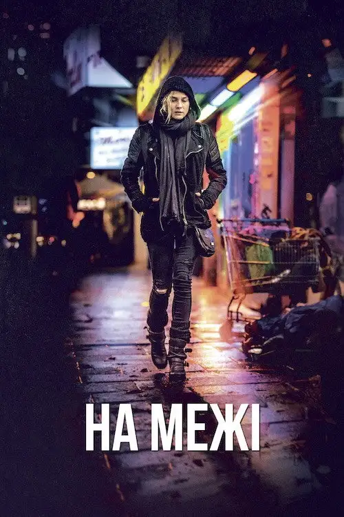 На межі