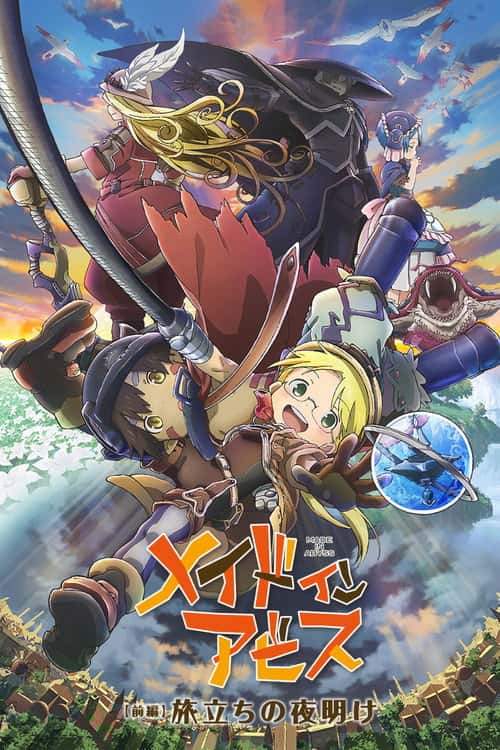 Родом з Абіса: Світанок подорожі / Made in Abyss: Світанок мандрівки