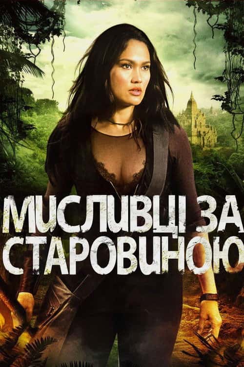 Мисливець за старовиною
