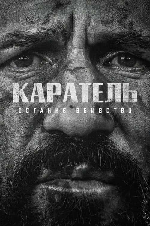 Каратель: Останнє вбивство