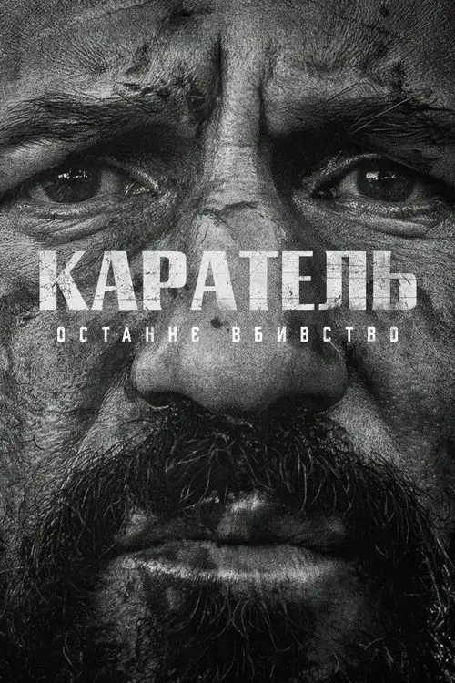 Каратель: Останнє вбивство