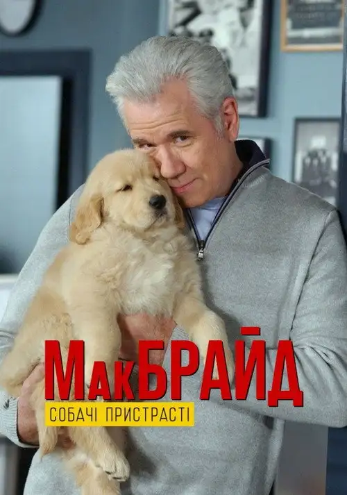 МакБрайд: Собачі пристрасті