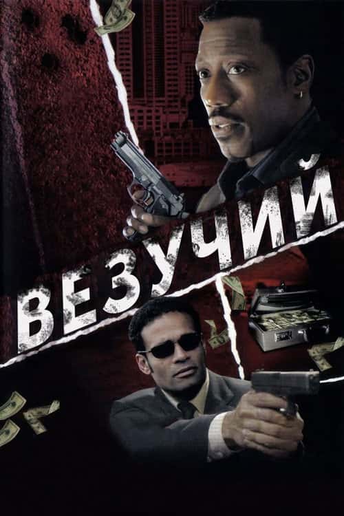 Везучий / Важкий випадок