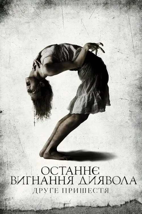 Останнє вигнання диявола: Частина друга / Останнє вигнання диявола: Друге пришестя