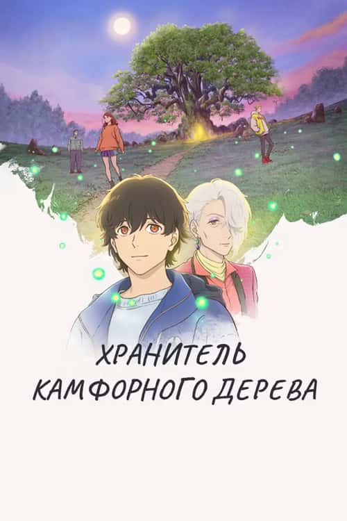 Хранитель Камфорного Дерева
