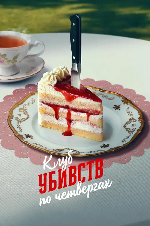 Клуб убивств по четвергах