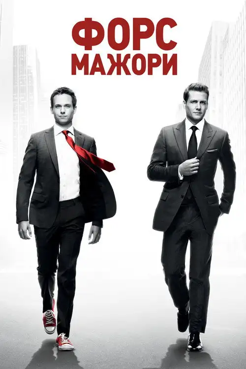 Костюми / Форс-мажори