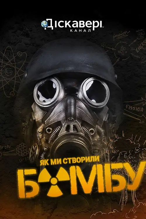 Як ми створили бомбу