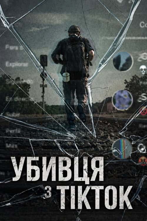 Убивця з TikTok