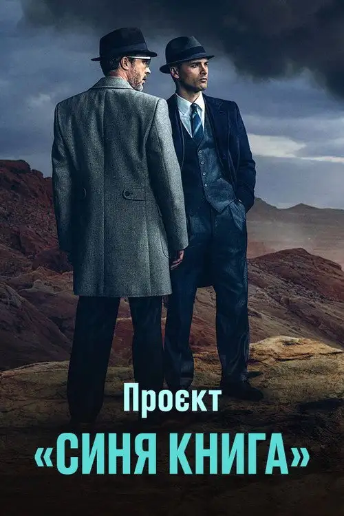 Проект «Синя книга»