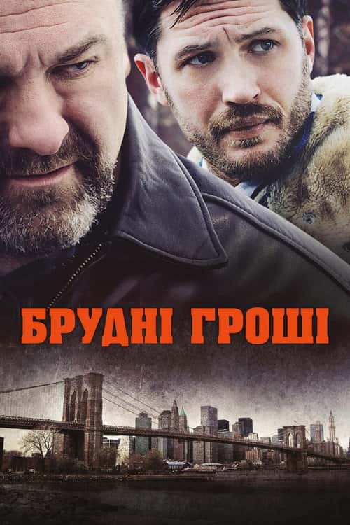 Общак / Брудні гроші