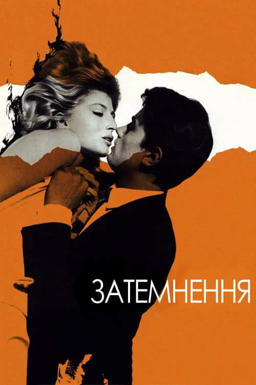 Затьмарення / Затемнення