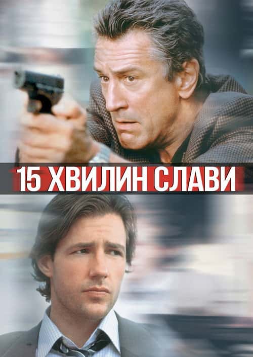 15 Хвилин