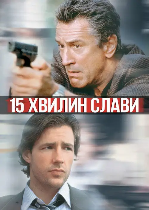 15 Хвилин