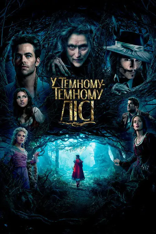 У темному-темному лісі