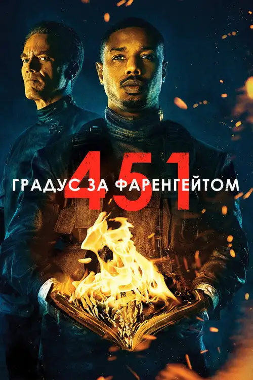 451 градус за Фаренгейтом
