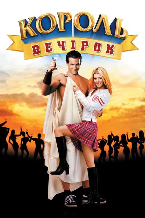 Вен Вайлдер - король вечірок