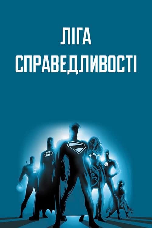 Ліга Справедливості