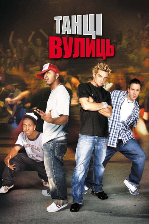 Танці вулиць
