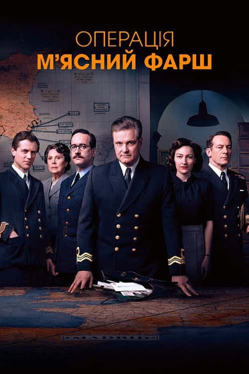 Операція "М'ясний фарш"