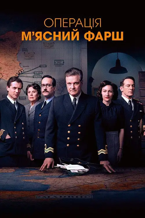 Операція "М'ясний фарш"