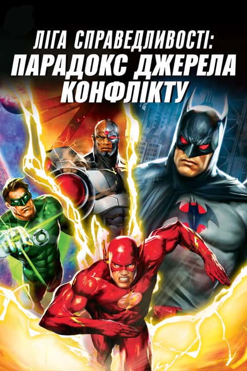 Ліга Справедливості: Флешпоінт