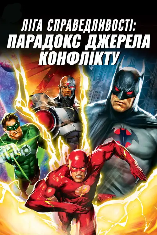 Ліга Справедливості: Флешпоінт