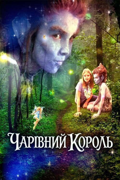 Чарівний король