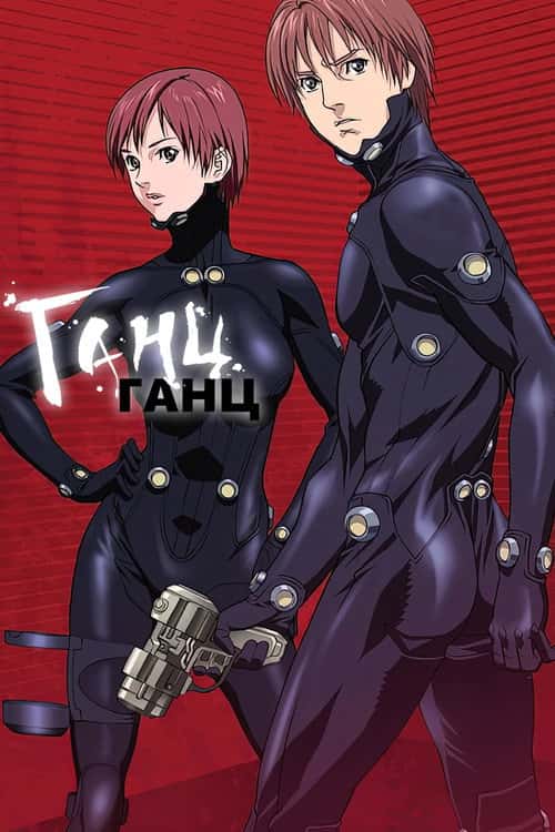 Гантц