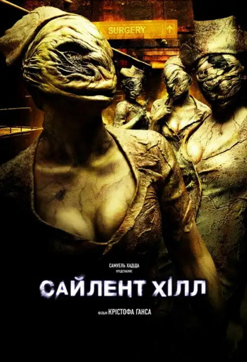 Сайлент-Хілл