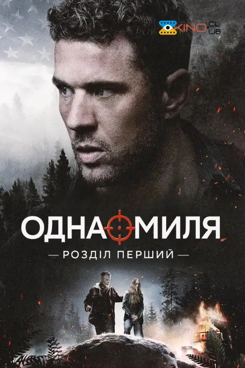 Одна миля: Глава перша / Одна миля: Розділ перший