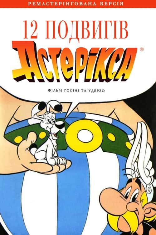 12 подвигів Астерікса