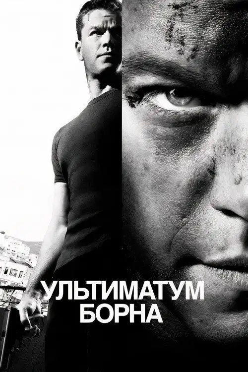 Ультиматум Борна
