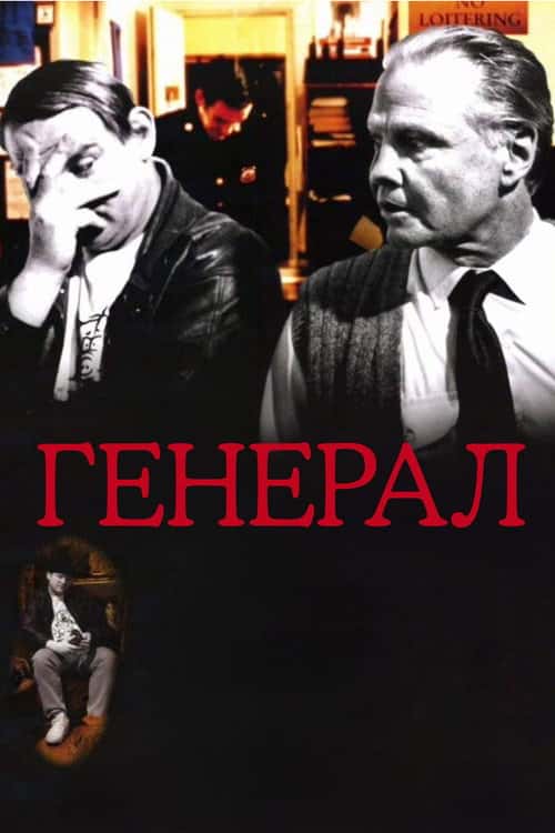 Генерал