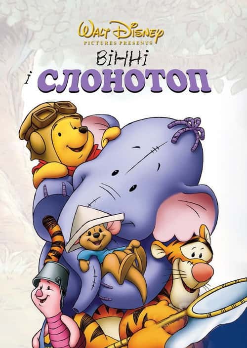 Вінні та Слонотоп