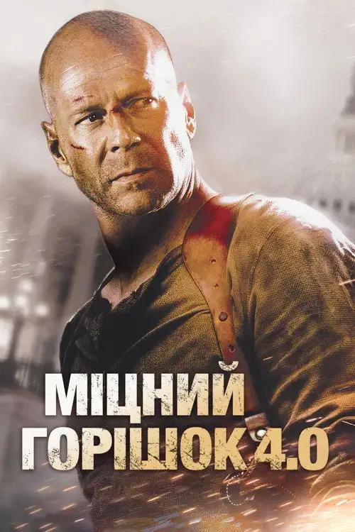 Міцний горішок 4.0