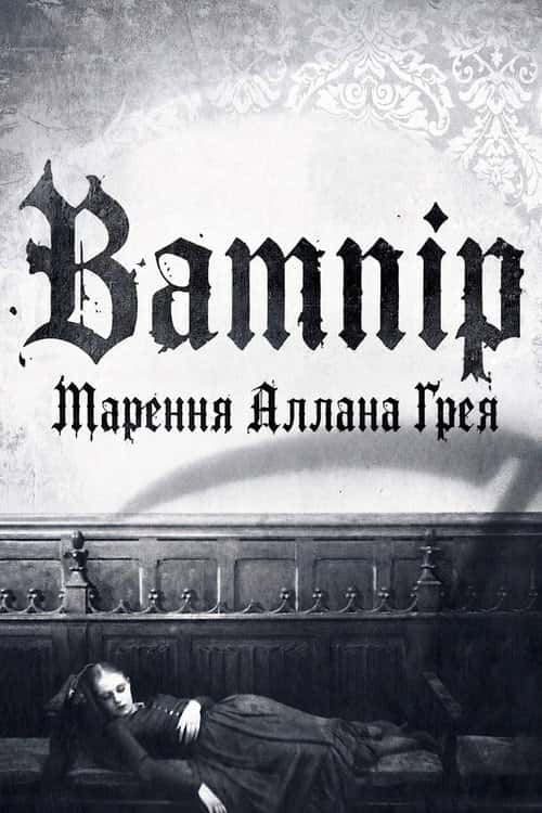 Вампір: Марення Аллана Ґрея
