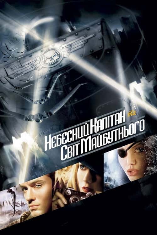 Небесний капітан і світ майбутнього