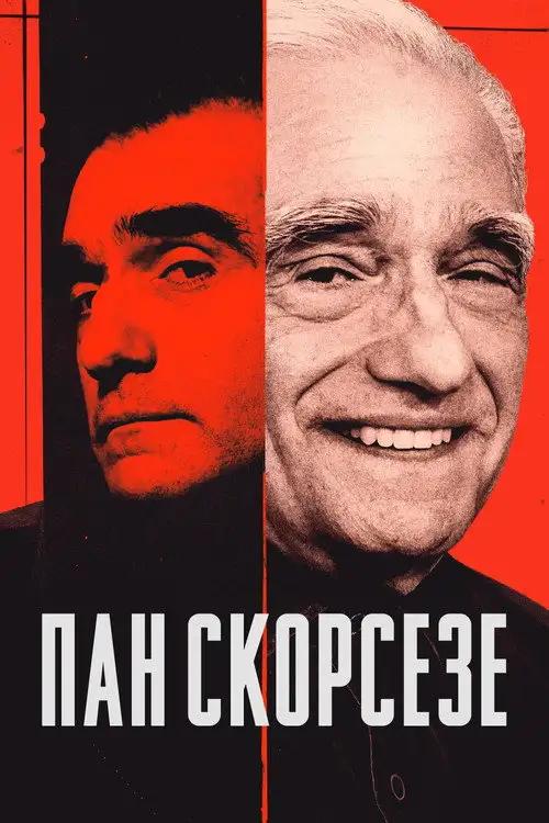 Пан Скорсезе