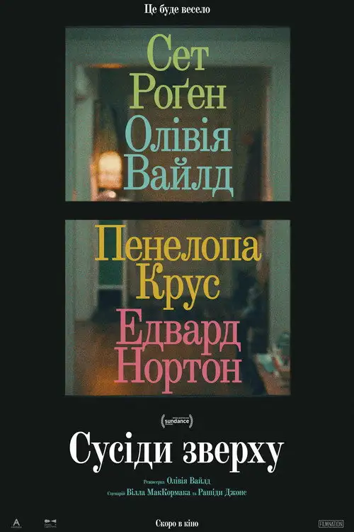 Сусіди зверху / Запрошення