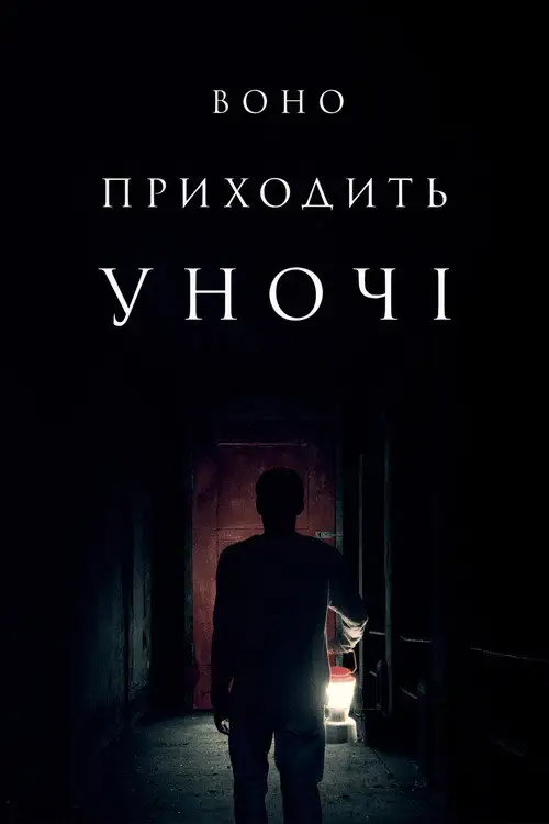 Воно приходить вночі