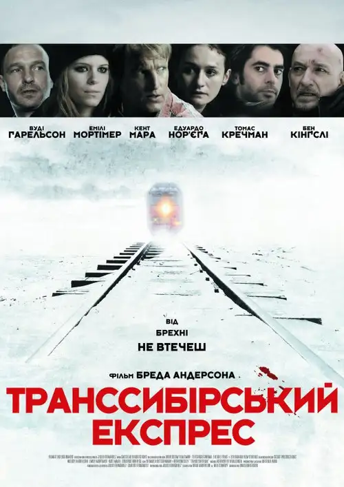 Транссибірський експрес