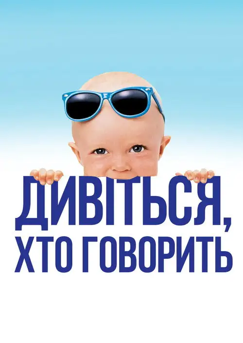 Дивися, хто говорить / Вже хто б казав
