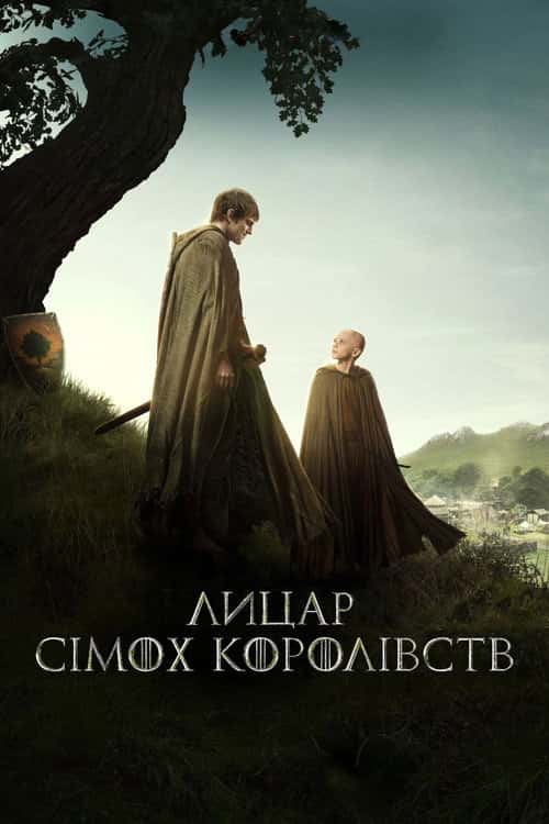 Лицар сімох королівств