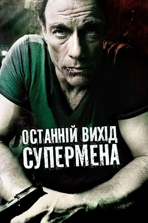 Останній вихід супермена / Ж.К.В.Д.