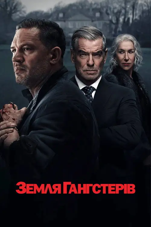 Гангстерленд / Земля гангстерів
