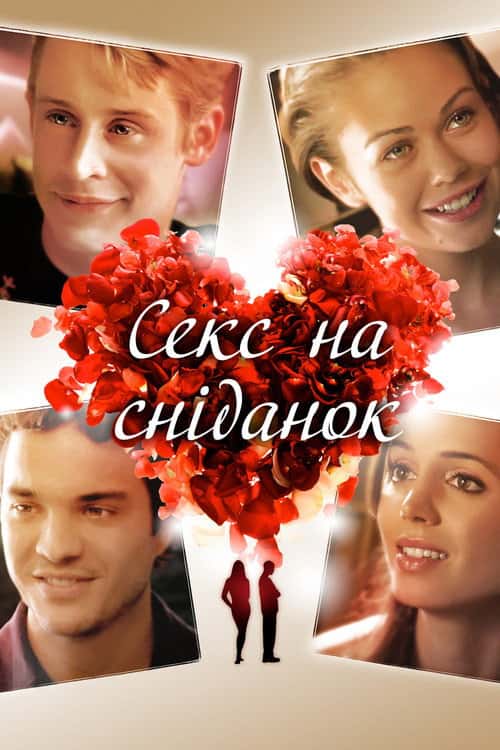 Секс і сніданок / Секс на сніданок