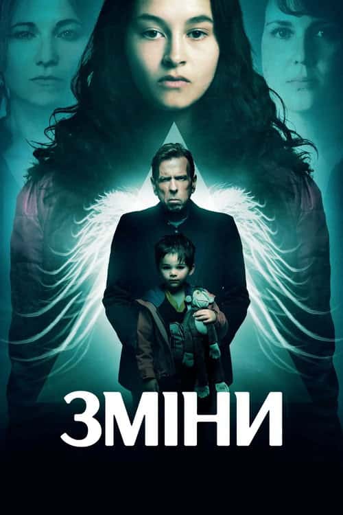 Закляття / Зміни